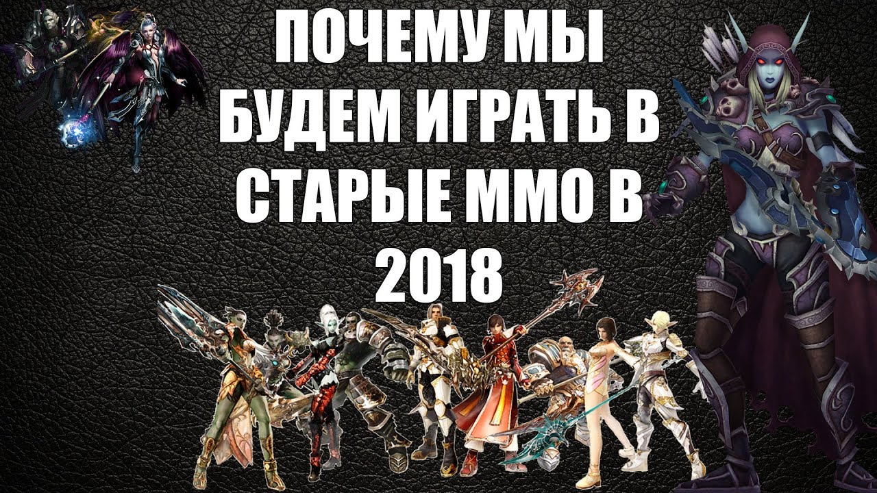 Почему мы в 2018-ом будем играть в старые ММОРПГ