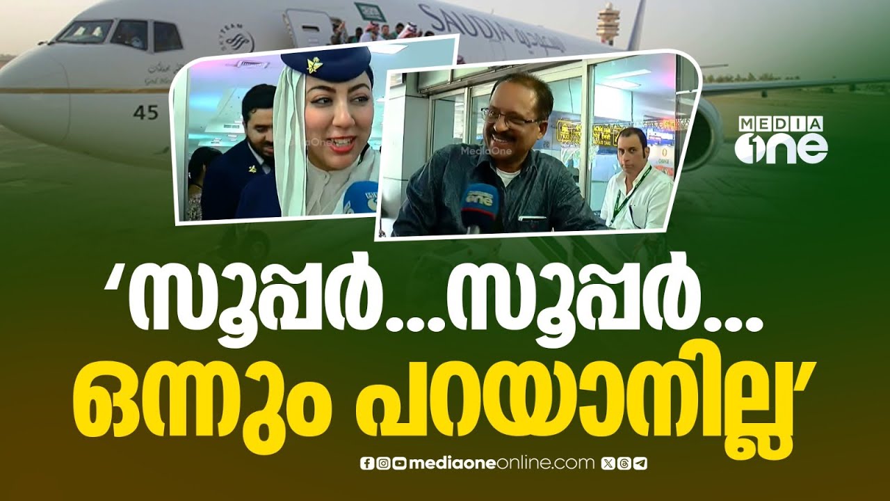 പൊളിയാണ് യാത്ര...കിടുവാണ് യാത്ര..സൗദി എയർ ലൈൻസ് വിമാനത്തിൽ കരിപ്പൂരിലെത്തിയ യാത്രക്കാരുടെ പ്രതികരണം
