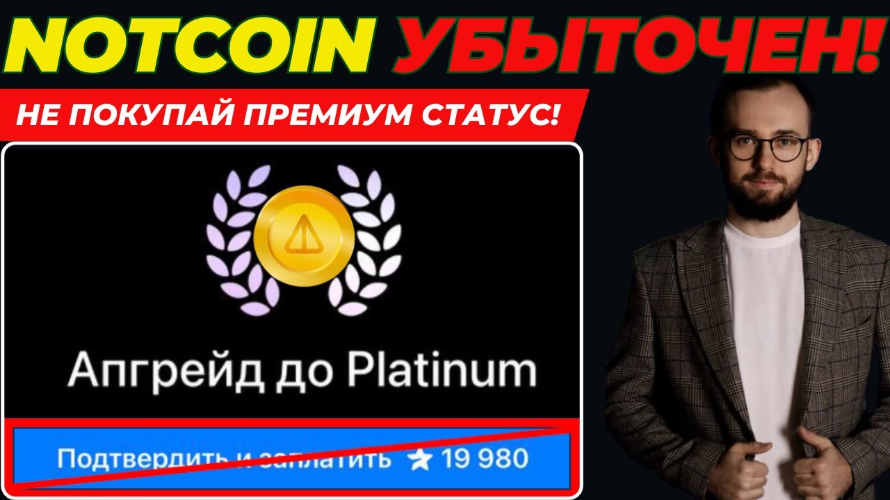 ⚠️ NOTCOIN УБЫТОЧЕН! ТЫ ПОТЕРЯЕШЬ, ЕСЛИ КУПИШЬ ПРЕМИУМ СТАТУС! #ноткоин