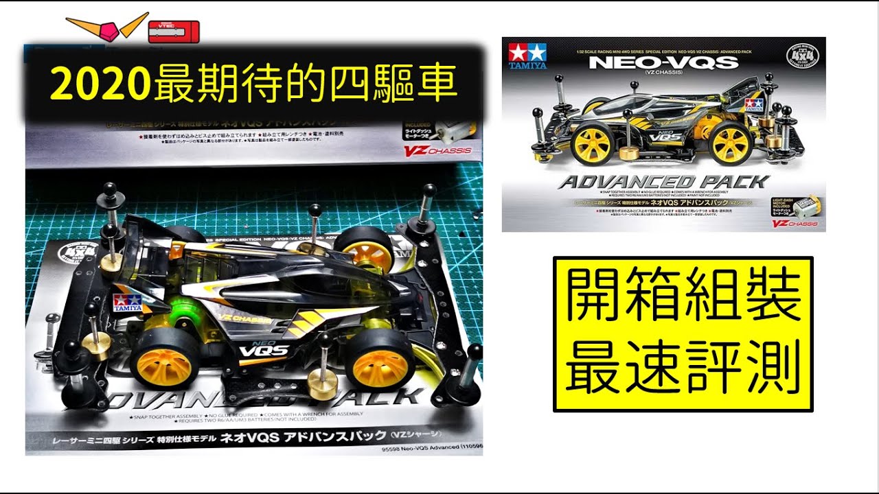 大J “偷跑”開箱評測【肥包NEO-VQS ADVANCED PACK】田宮95598本年度最期待的四驅車套件【VZ新征服者高級套件】