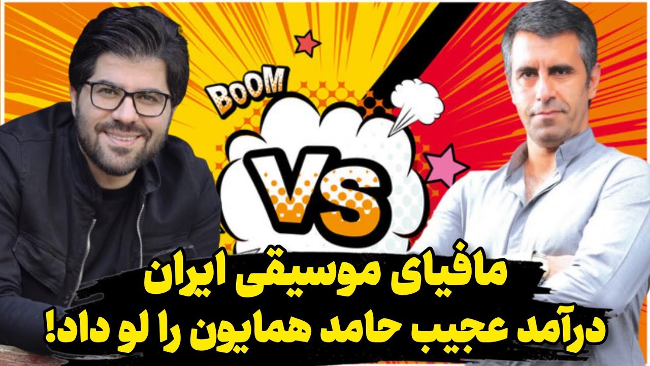 مافیای موسیقی ایران درآمد حامد همایون را لو داد!