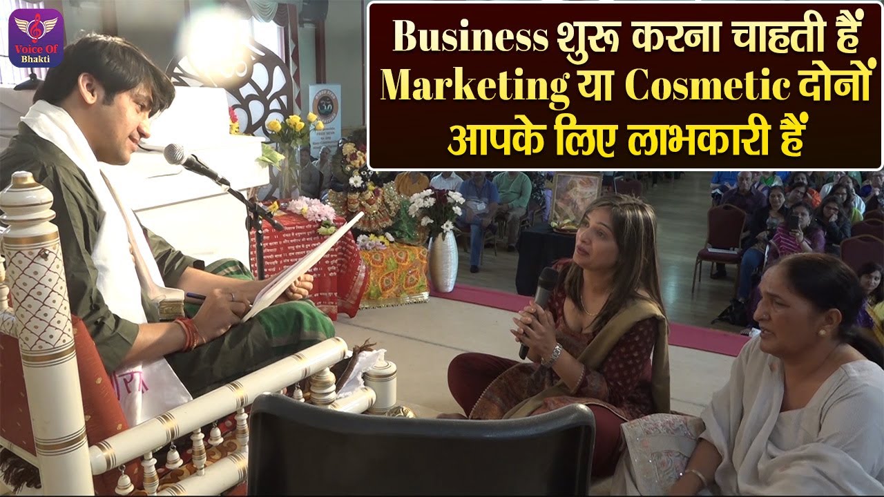 Business सुरु करना चाहती हैं Marketing या Cosmetic दोनों आपके लिए लाभकारी हैं #bageshwardhamsarkar