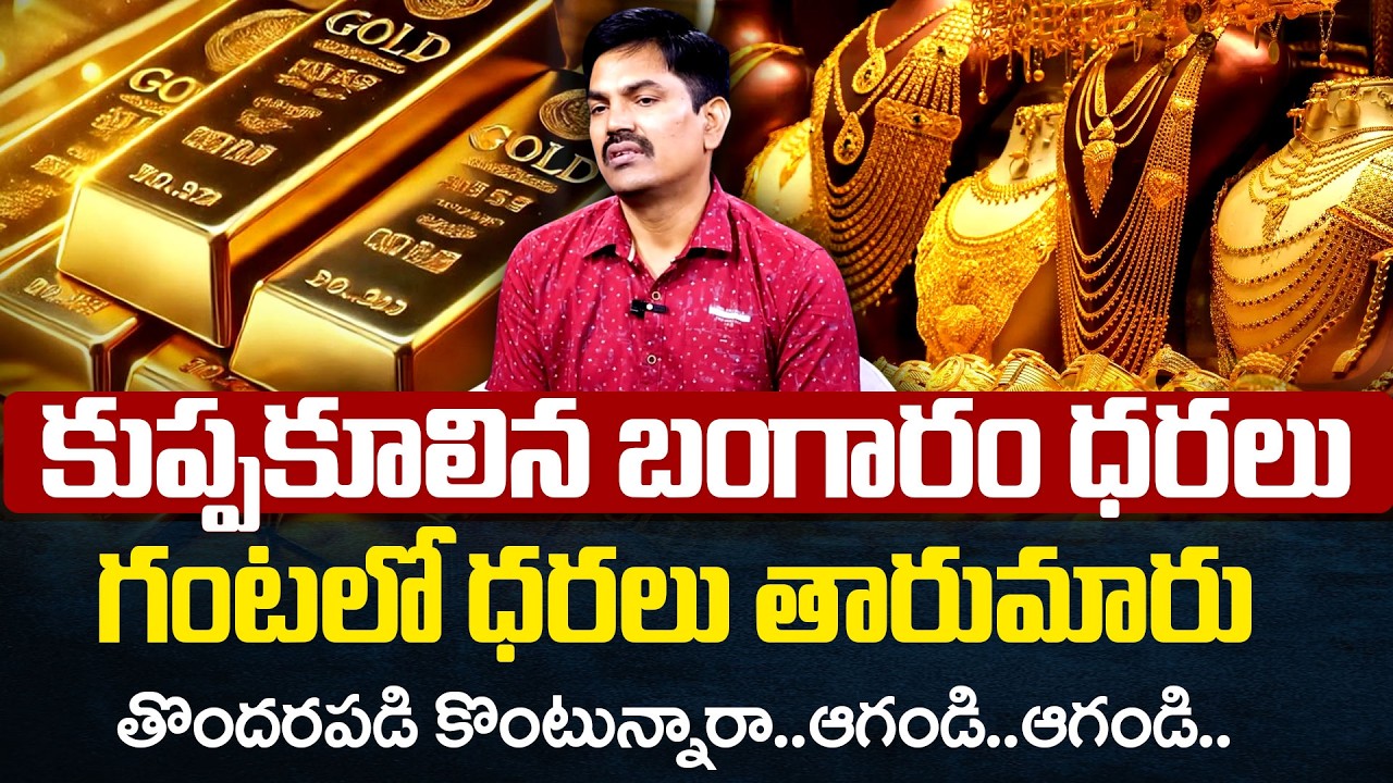 పసిడి ప్రియులకు గుడ్‌న్యూస్ | Today Gold Rate Big Fall? | Gold Price in India | Gold Rate | SumanTV