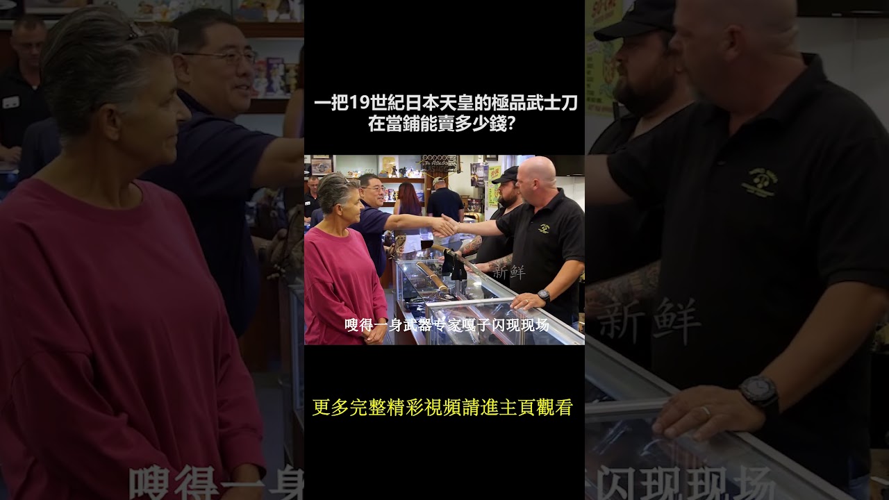 一把19世紀日本天皇的極品武士刀，在當鋪能賣多少錢？ #尋寶 #收藏