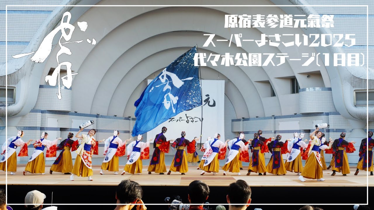 【公式】かざね『おどるあほぉ』原宿表参道元氣祭スーパーよさこい2025  代々木公園ステージ 25.8.23