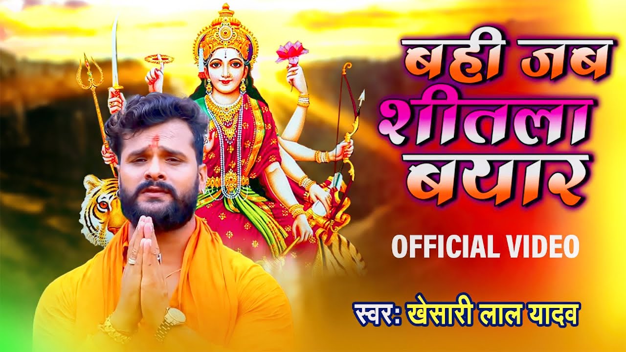 #Video | #Khesari Lal Yadav का New भोजपुरी देवी गीत | Bahi Jab Sital Bayar | Navratri Songs