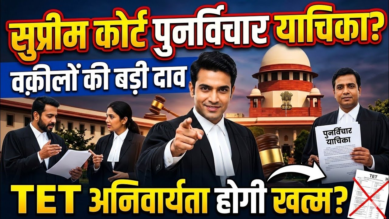 सुप्रीम कोर्ट नया टीईटी आदेश| |Tet News Today|#TetNewsToday|Tet Supreme court news Today|Tet Update 