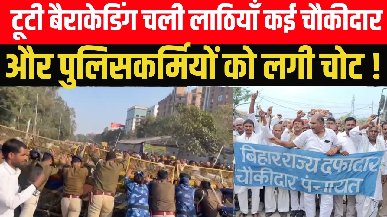 टूटी बैराकेडिंग चली लाठियाँ - कई चौकीदार और पुलिसकर्मियों को लगी चोट ! आश्रितों का जबरदस्त प्रदर्शन