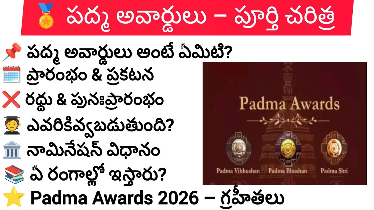Padma awards 2026 🇮🇳|🏅పద్మ అవార్డులు – పూర్తి చరిత్ర|పద్మ పురస్కారాలు–గ్రహీతలు 2026|Current affairs 