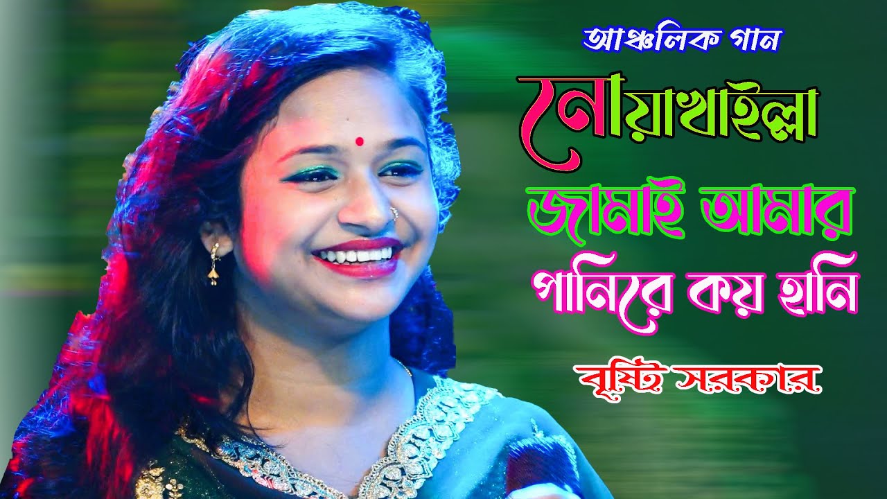 নোয়াখাইল্লা জামাই আমার পানি রে কয় হানি | আঞ্চলিক গান | বৃষ্টি সরকার | Ancholik gaan