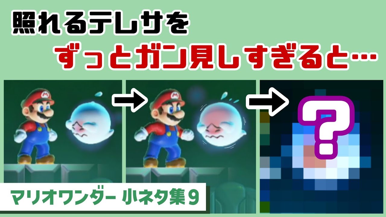 【マリオワンダー】照れるテレサをずっとガン見しすぎると…可哀想な事に…！？ゲームに隠れた細かすぎる小ネタ集９【スーパーマリオブラザーズ ワンダー】@レウンGameTV