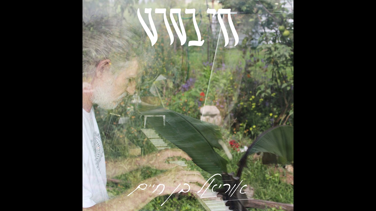 Uriel ben-haim חי בסרט -האלבום- אוריאל בן חיים in the movie full album