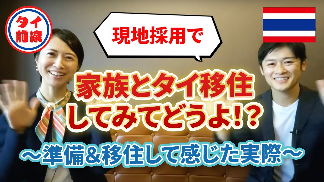スペシャル企画★（現地採用で）家族とタイ移住してみてどうよ！？～準備＆移住して感じた実際～