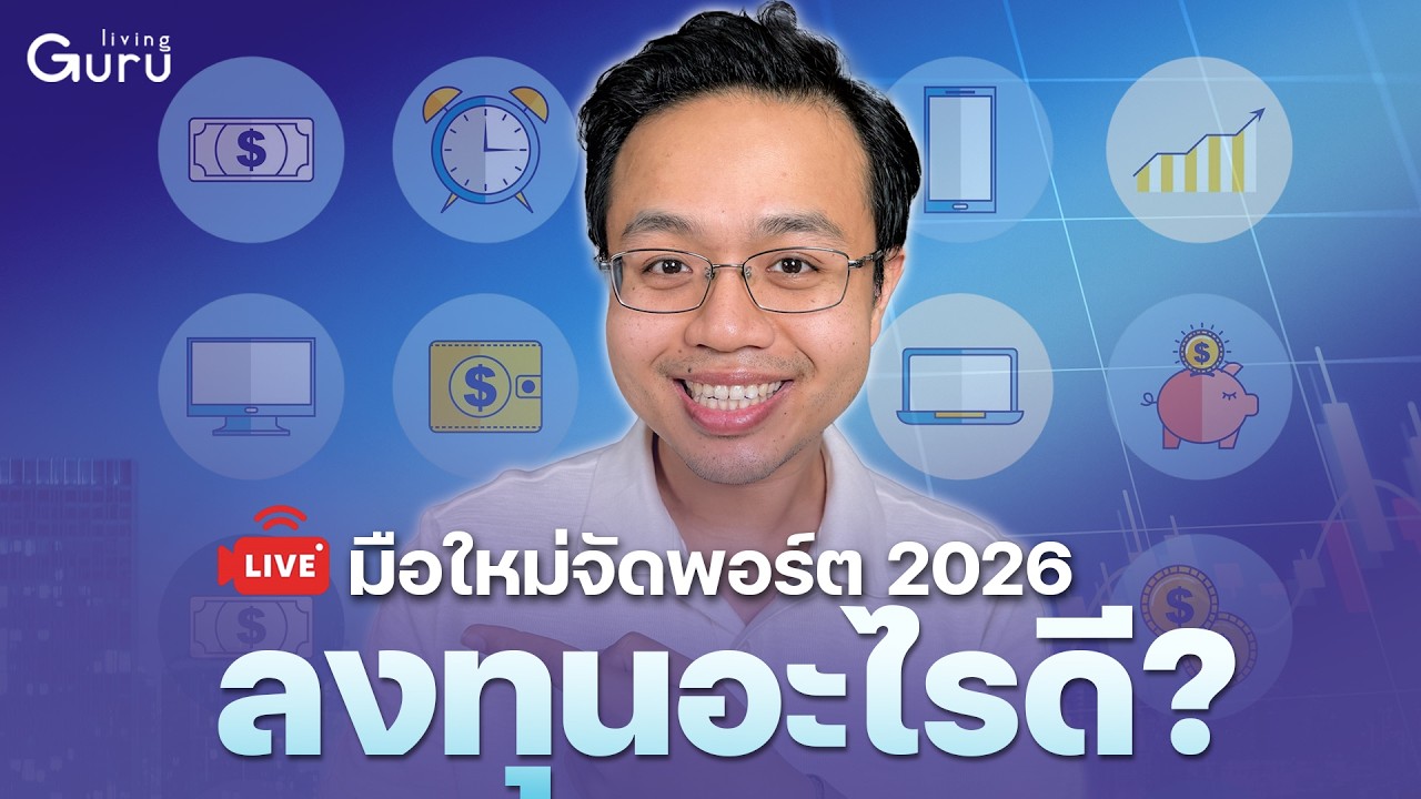 Live เริ่มจัดพอร์ตปี 2026 ลงทุนอะไรดี!!