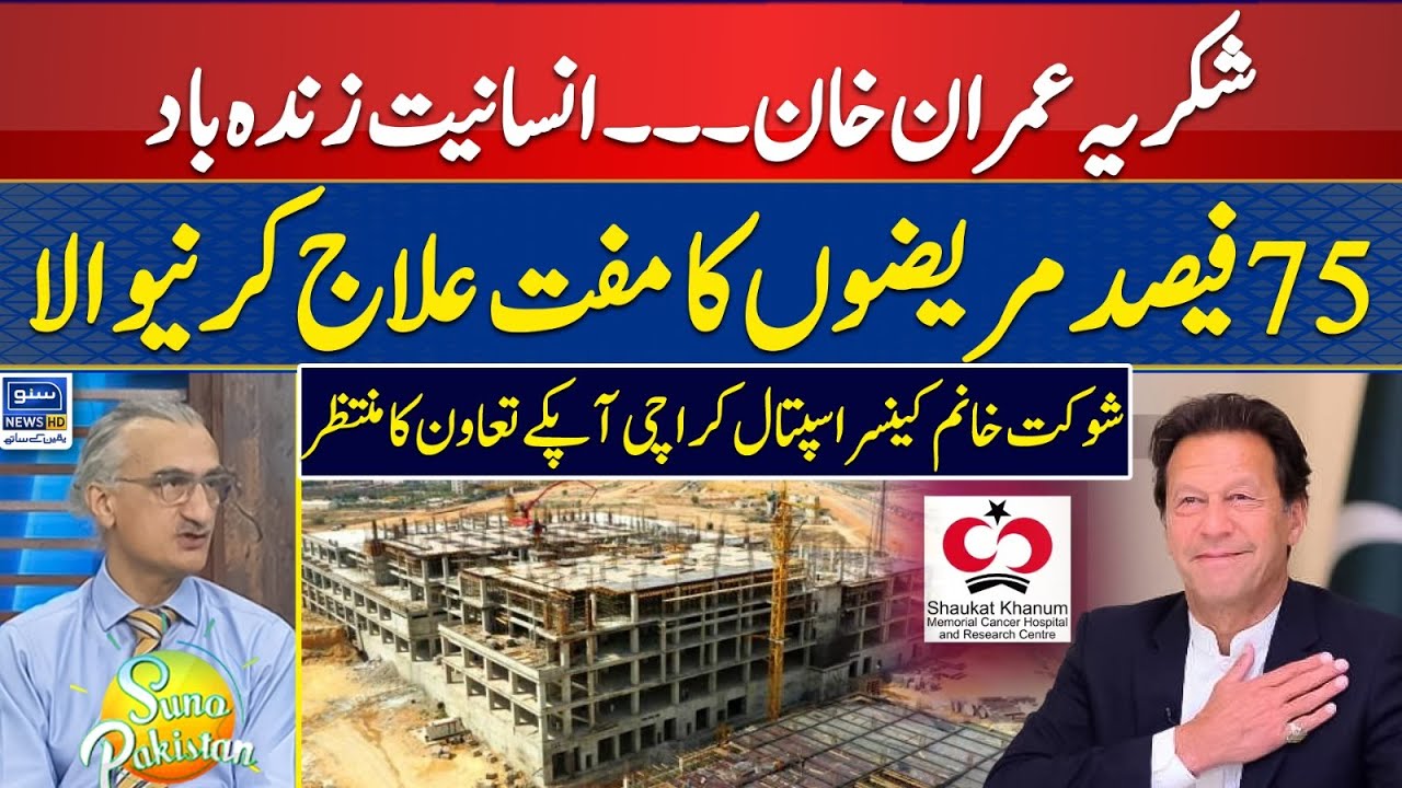 Imran Khan's Shaukat Khanum Cancer Hospital Karachi is waiting for your help | Suno Pakistan