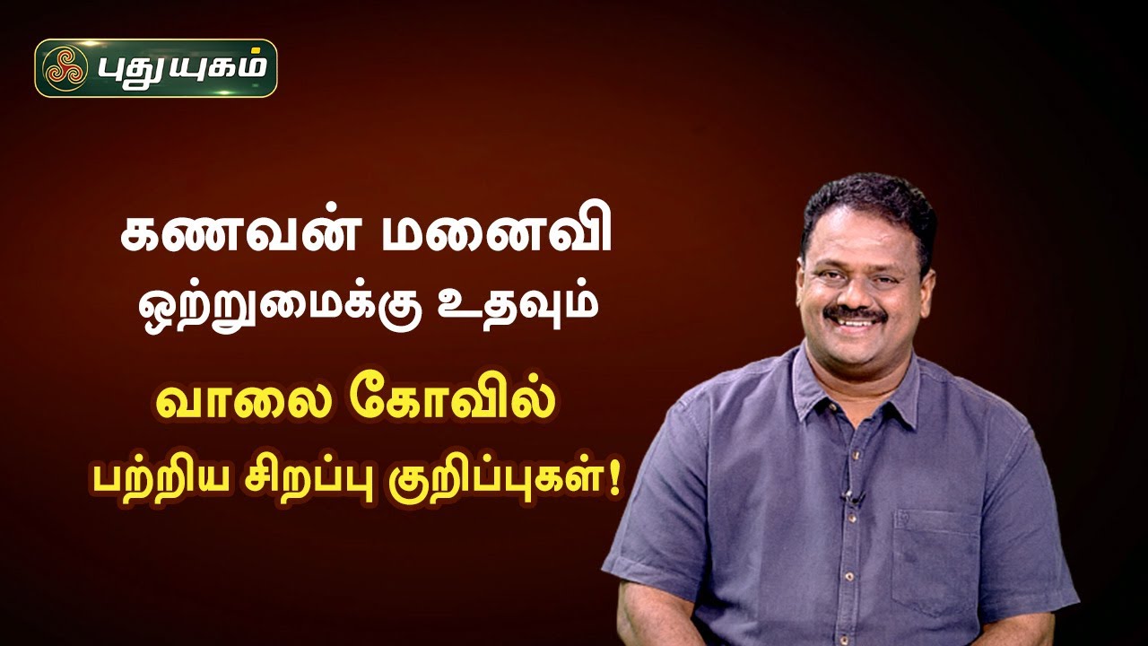 கணவன் மனைவி ஒற்றுமைக்கு உதவும் வாலை கோவில் சிறப்புகள்! Dr.Andal P Chockalingam | Neram Nalla Neram