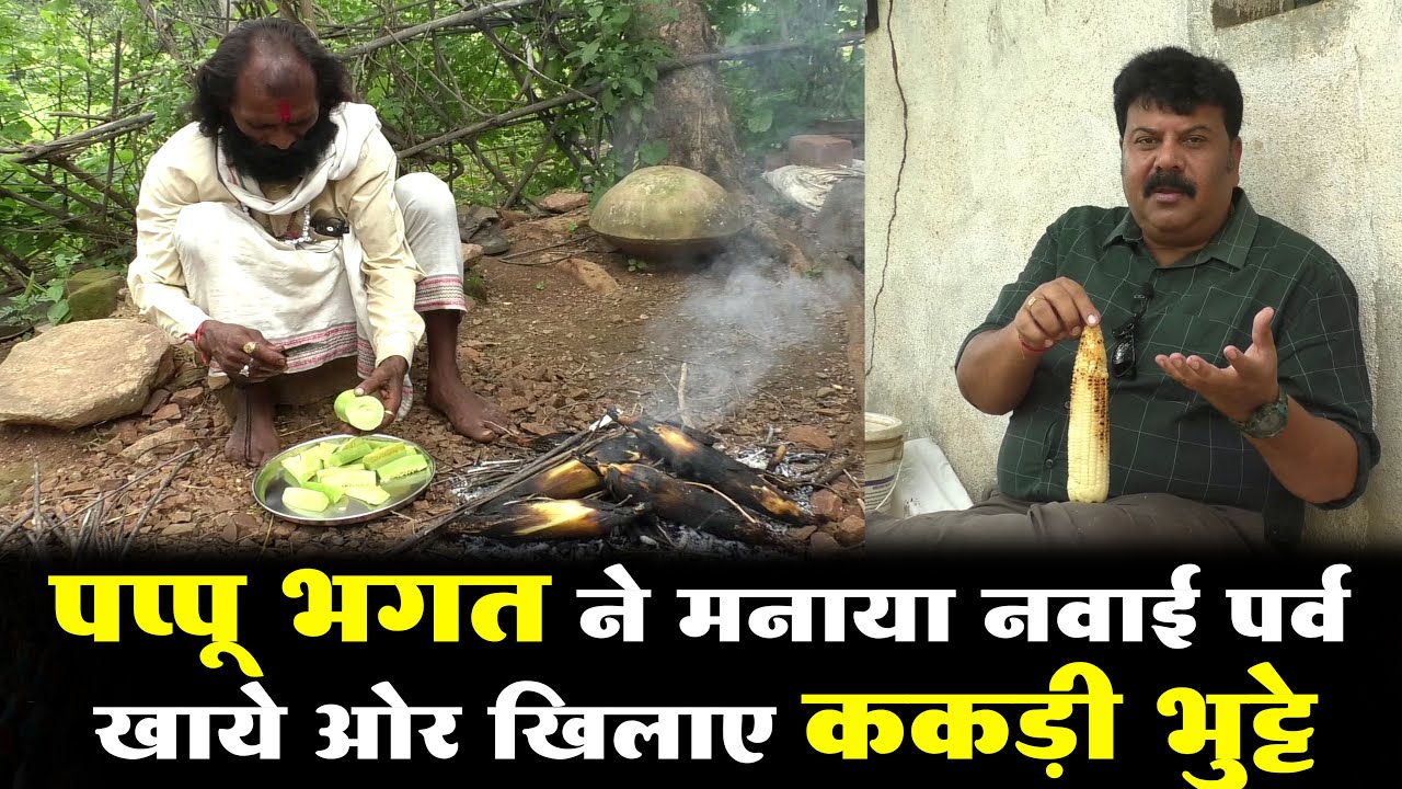 पप्पू भगत / 