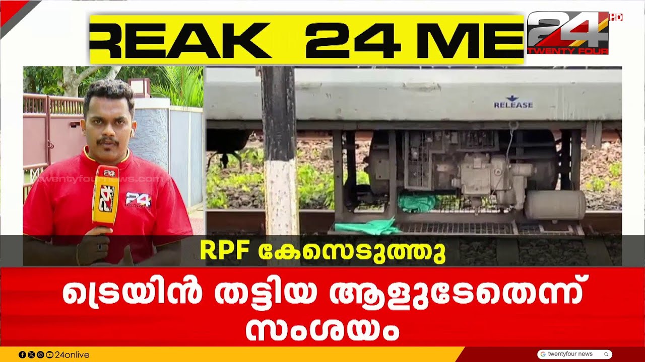 ധൻബാദ് എക്സ്‍പ്രസിന് താഴെ മനുഷ്യന്റെ കൈ കണ്ടെത്തി, കേസെടുത്ത് RPF