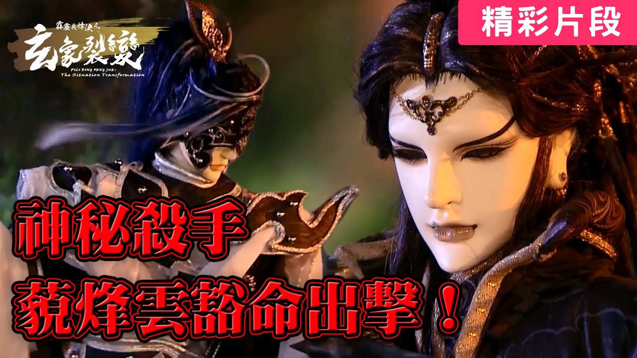 霹靂兵烽決之玄象裂變 38：神秘殺手 ！藐烽雲豁命出擊！ ｜藐烽雲、太玄封羲｜霹靂布袋戲 PILI PUPPETRY