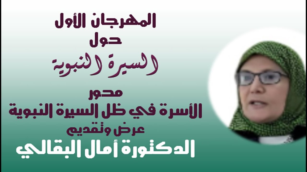 الأسرة في ظل السيرة النبوية  الدكتورة أمال البقالي