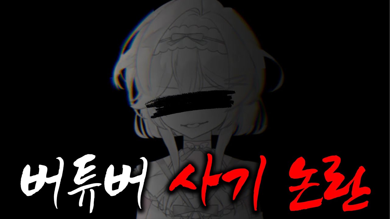 이 버튜버는 사기꾼 입니다