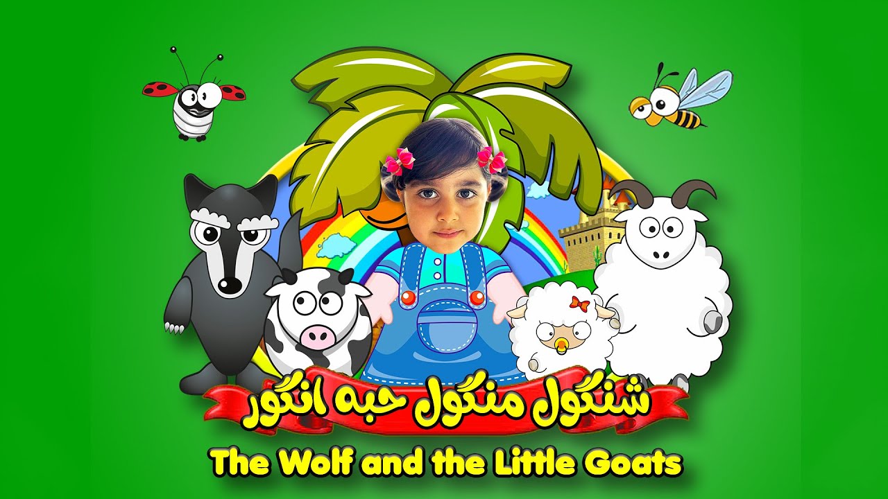 قصه شنگول منگول حبه انگور ( کارتون جدید فارسی آموزشی )