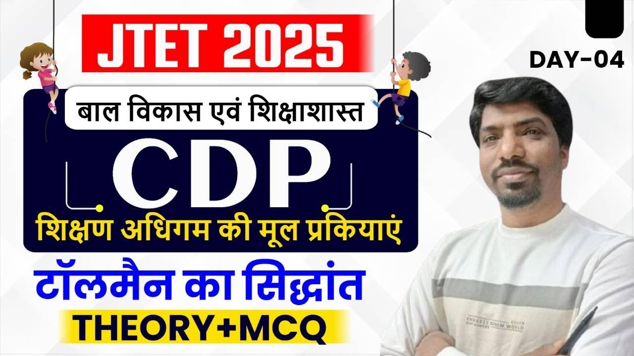 JTET CDP 2025 | tallman ka siddhant | टॉल्मन का सिद्धांत CDP | Jharkhand TET CDP 2025 | Mohan Sir