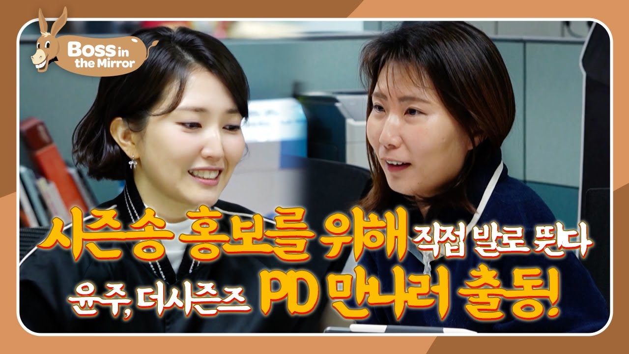 Season Song Promotion Time 🎶 Rookie CEO on a Mission [Boss in the Mirror 338 | KBS WORLD TV 260118