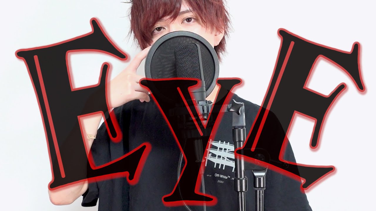 EYE / あげいん【歌ってみた】