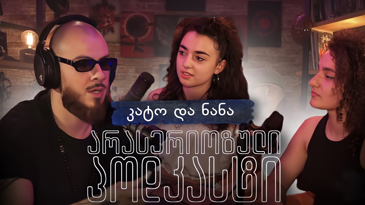 არა სერიოზული პოდკასტი - კატო და ნანა - ახალგაზრდული ლოგიკა