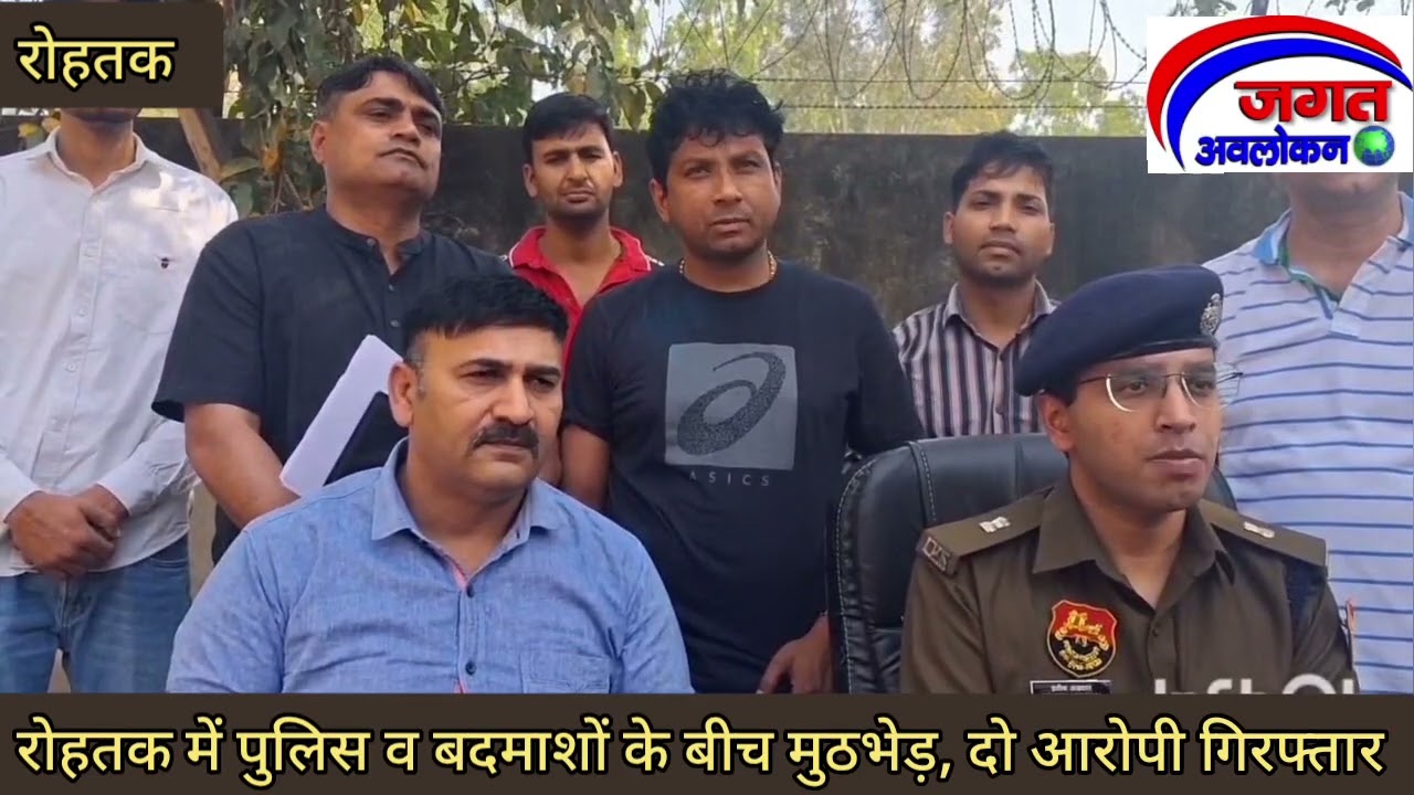 रोहतक में पुलिस व बदमाशों के बीच मुठभेड़, दो आरोपी गिरफ्तार 