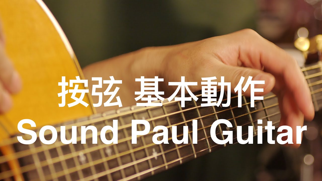 「學吉他從零開始#7-2」「左手按弦的正確力度」-Sound Paul 吉他課-初學-基本動作☆☆☆☆