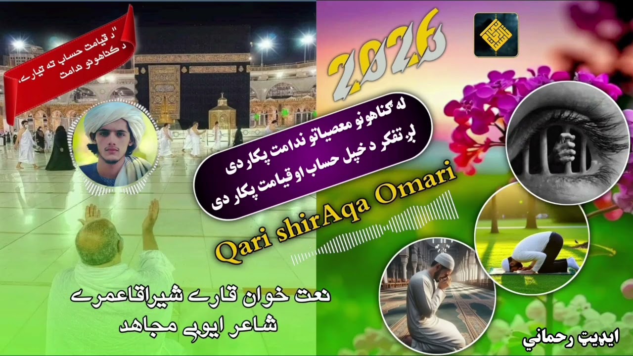 #قیامت #ندامت #حساب #توبه #نعت #قاری_شیراقاعمری #ایوبی_مجاهد #شعر_اسلامی #حساب_روز_قیامت
