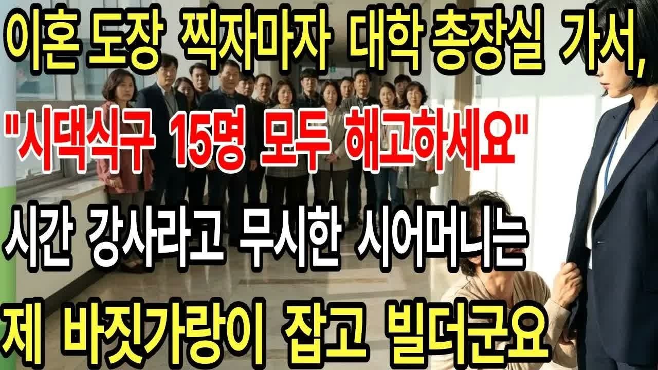 이혼 도장 찍자마자 대학 총장실 가서 “시댁식구 15명 모두 해고하세요＂ 시간강사 무시한 시어머니가 무릎꿇고 빌었다