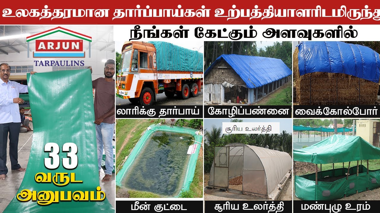 கிழியாத தார்ப்பாய் தரமானதா? உண்மையை  உடைக்கும் உற்பத்தியாளர். 32 வருட அனுபவம் | 94422 12345