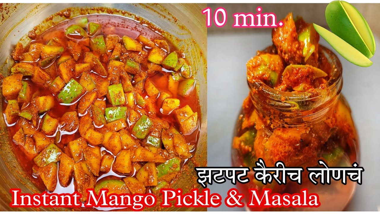 10 मिनिटात होणारे चटपटीत आंब्याचे लोणचे|instant mango pickle|ambyach lonch|lonche recipe marathi