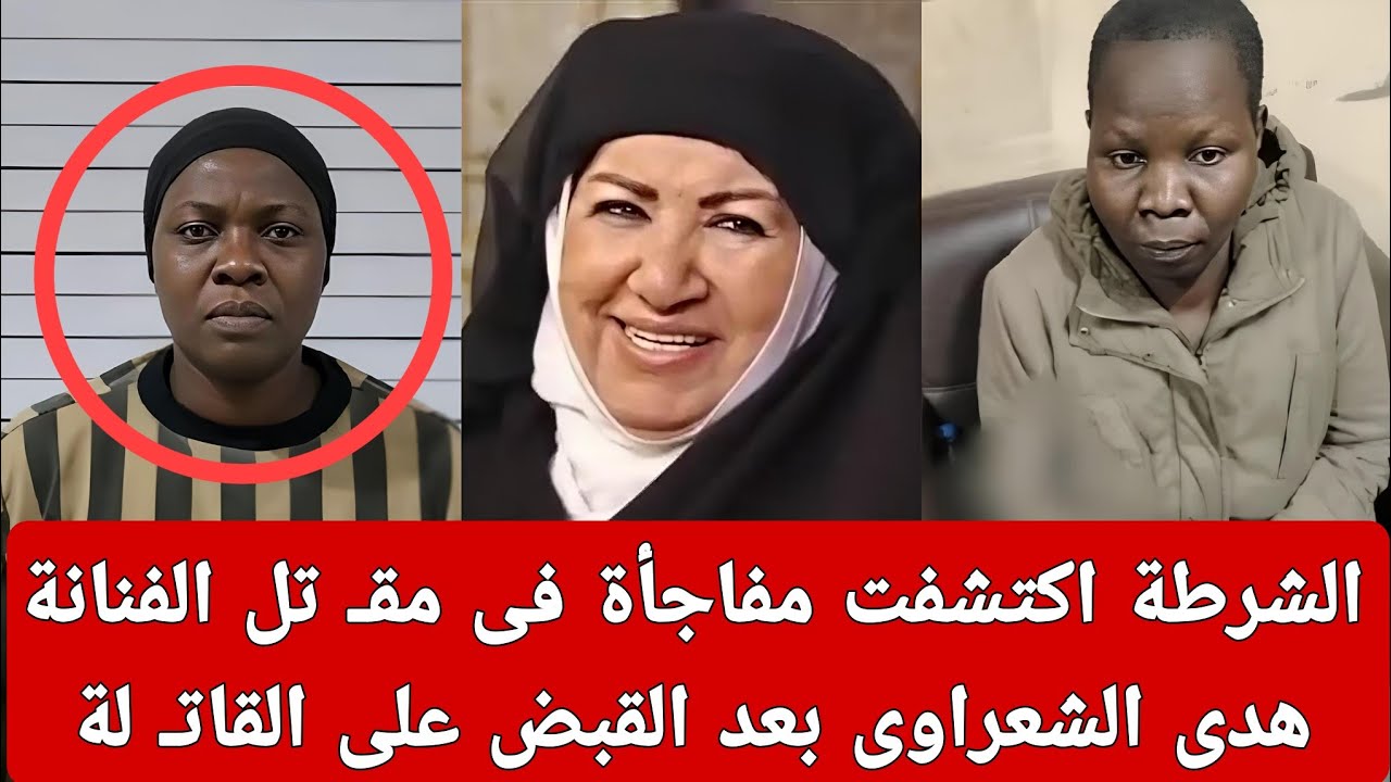 اكتشاف مفاجأة وراء مقـ تل الفنانة هدى الشعراوى داخل منزلها بعد اعتراف الخادمة للمحققين فى سوريا 