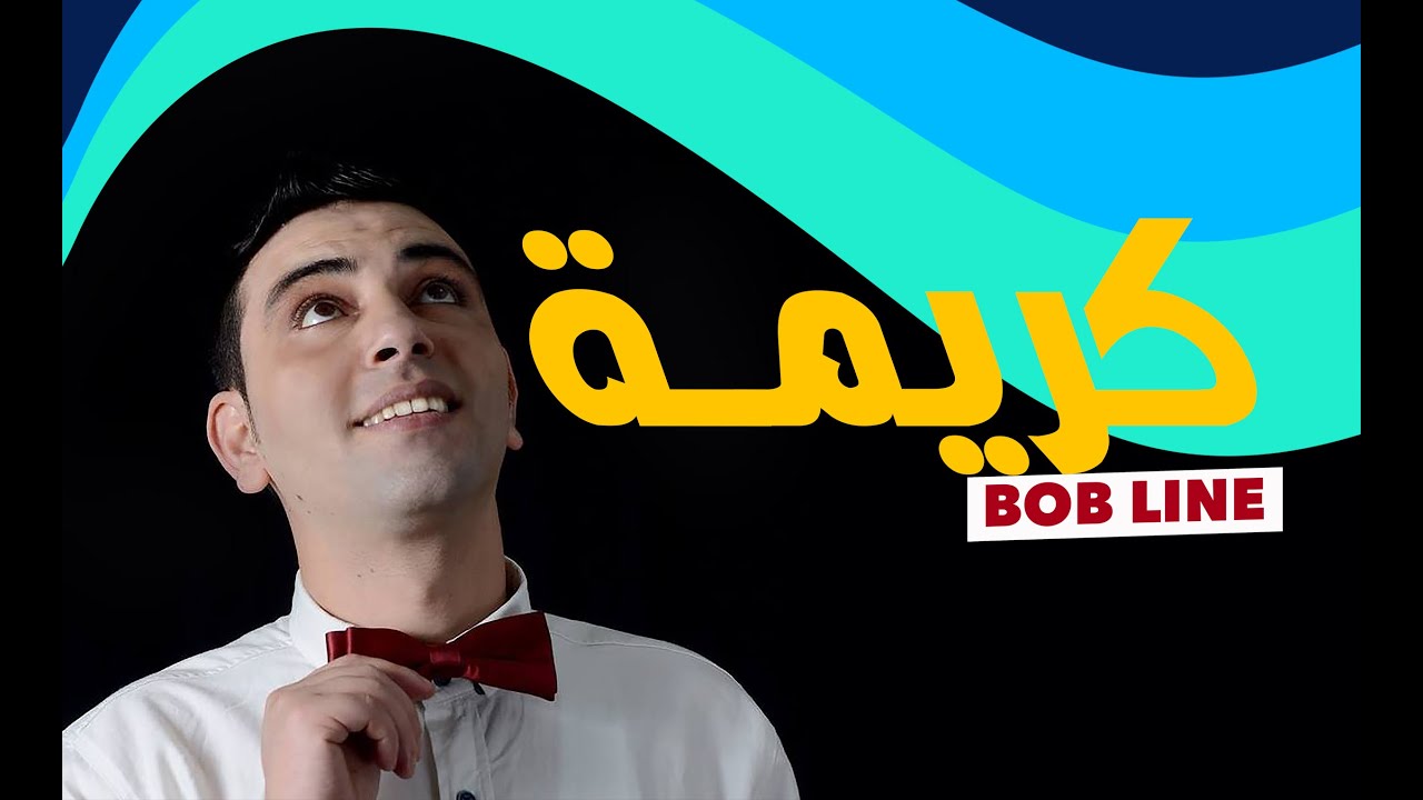 Bob Line - Karima | كلام جميل على كريمة 😍💖