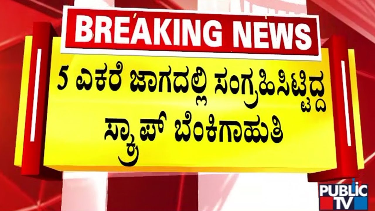 ಕಿಡಿಗೇಡಿಗಳು ಬೆಂಕಿ ಹಚ್ಚಿರುವ ಶಂಕೆ | Bengaluru | Public TV