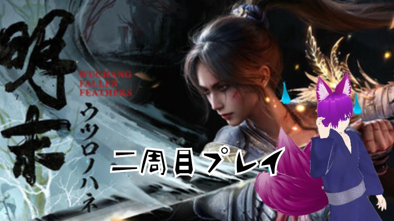 【明末：ウツロノハネ】超美麗！！ソウルライクゲーム二週目プレイpart２