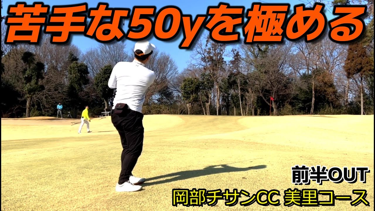 【90切りを安定させる】中途半端な距離からミスをしないための心構えとクラブの扱い方 情報が入りすぎると体が反応しません 岡部チサンCC 前半OUT