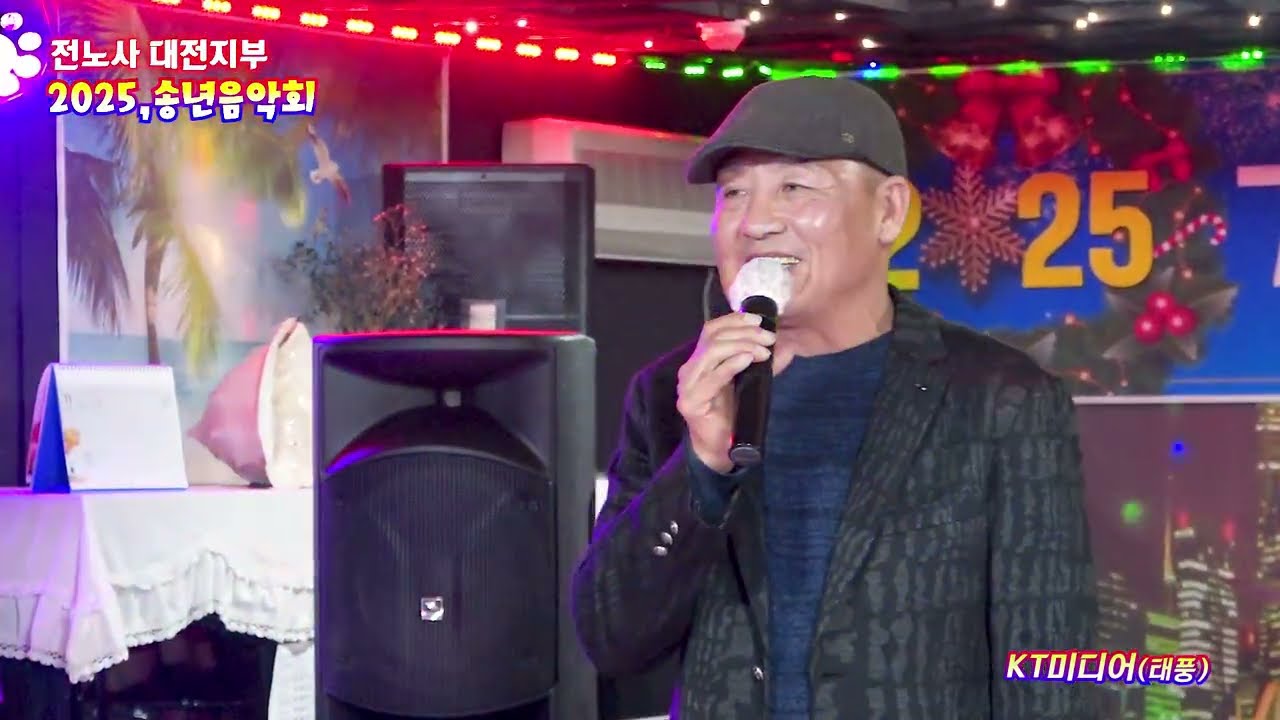 사랑이 비를 맞아요 / 초청심사위원 김태훈( 2025,전노사 대전지부 송년음악회)