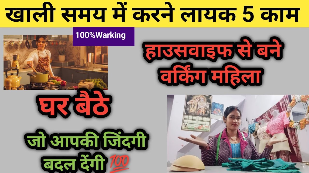 🤷खाली समय में करने वाले बेहतरीन 5💥काम जो कि आपकी जिंदगी बदल देंगे 💯 #butik #sewing #Motivetion 