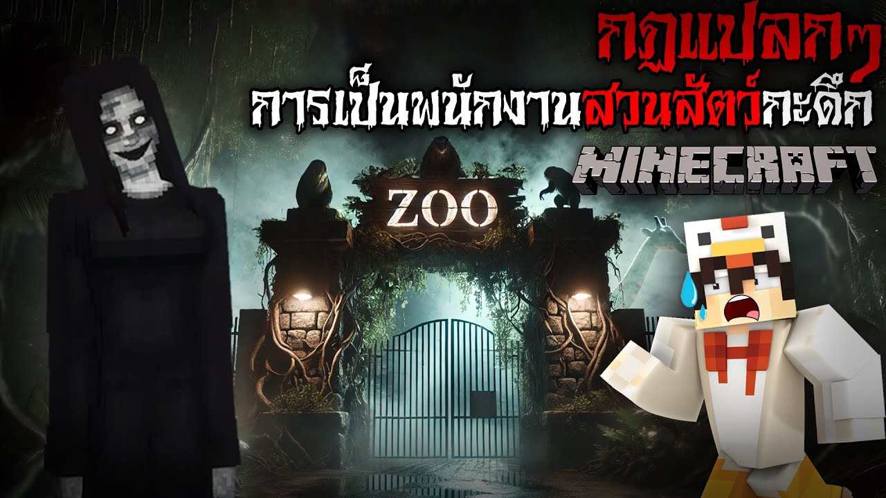 มายคราฟ สยองขวัญ - กฎการเป็นพนักงานสวนสัตว์กะดึก 🐾😱 Horror Minecraft
