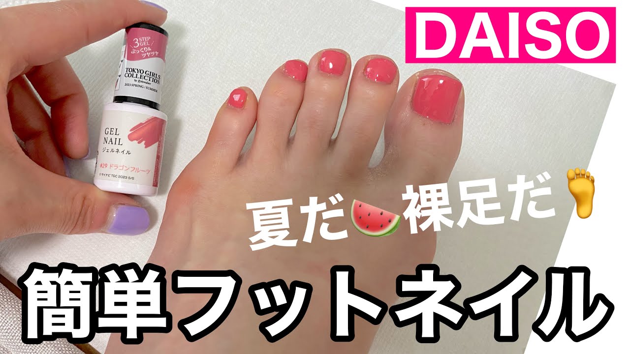 【DAISO】超簡単・時短なフットネイルのやり方