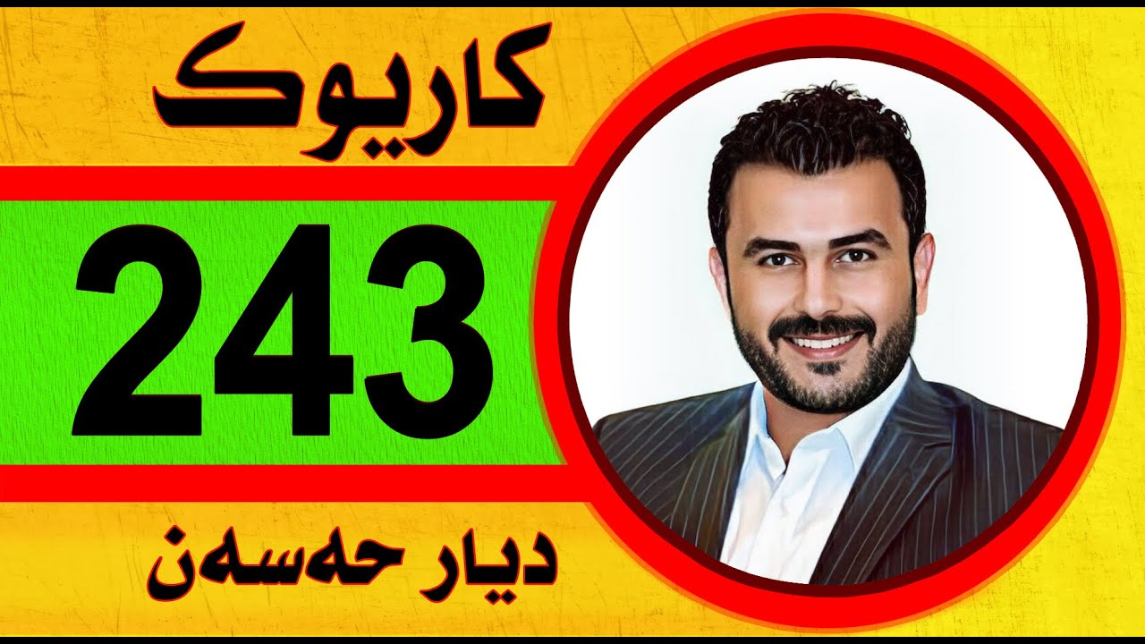 ديار حسن كاريوك 2024 abdulwahid zaxoyi Karaoke لاوكو توش مالیێت مەزن كاريوك NEW خوشترين داوات موالHD