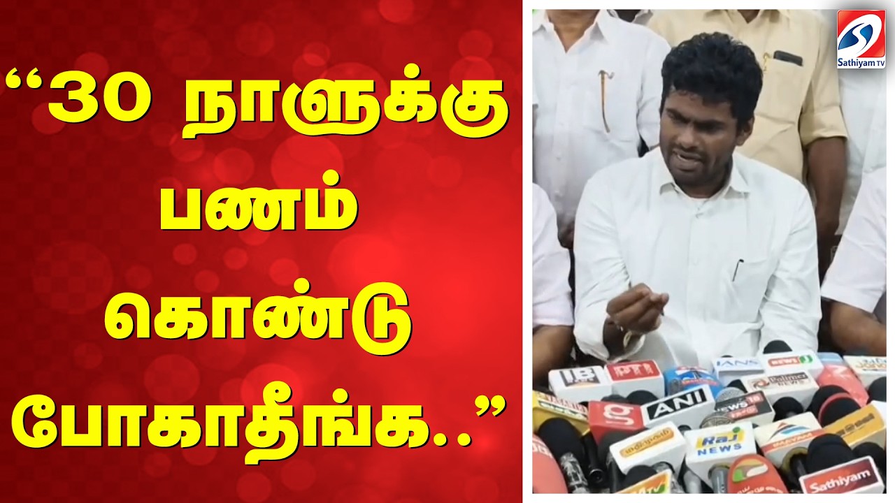 Annamalai | ''30 நாளுக்கு பணம் கொண்டு போகாதீங்க..''