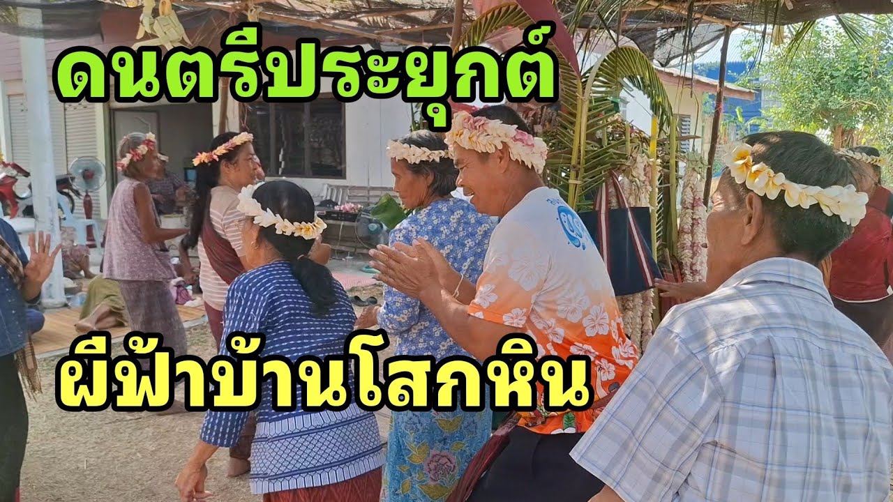 Ep.33 รำผีฟ้าปีนี้พึ่งได้ถ่ายทีมงานขุนศรี ที่บ้านโสกหิน 