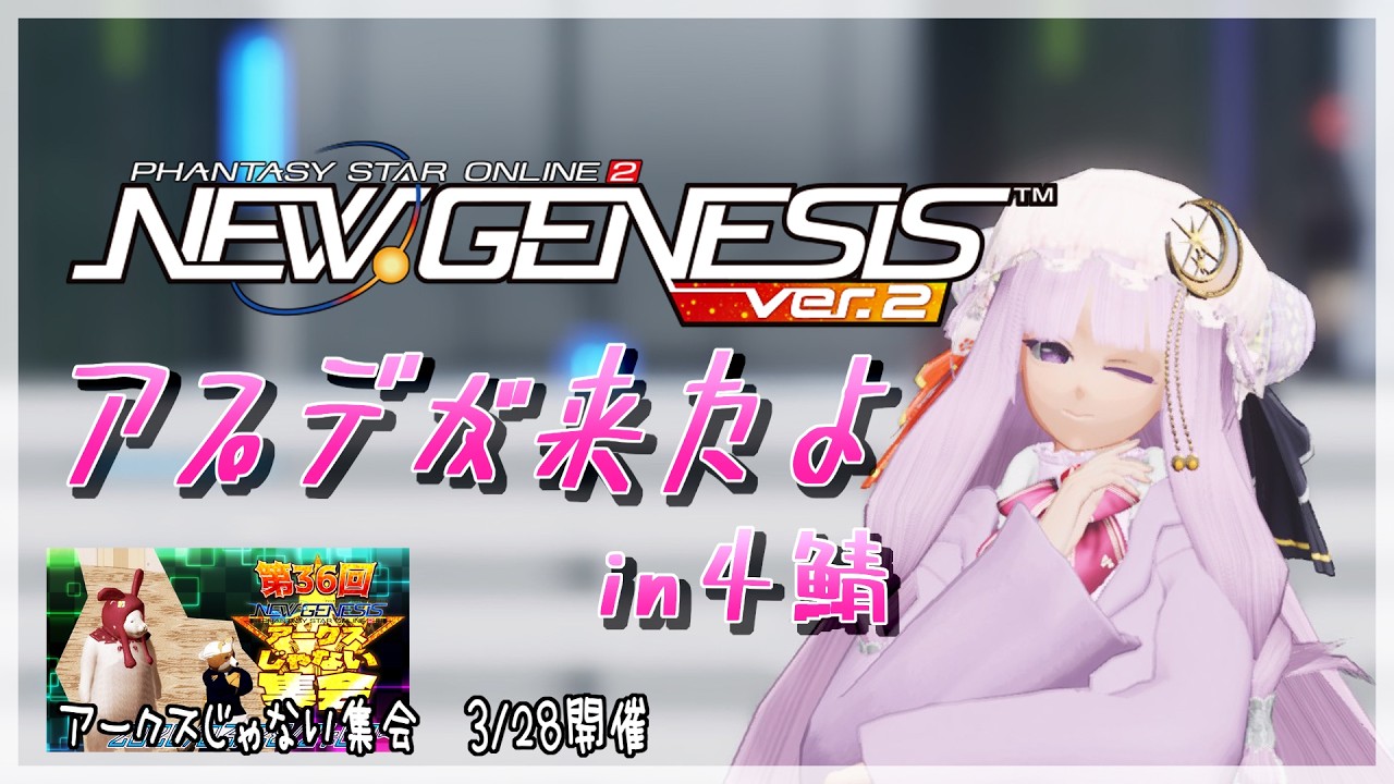 【#PSO2NGS】アプデが来ました【#初見歓迎】