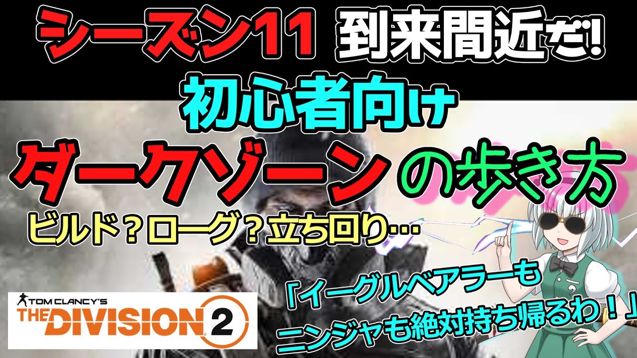【ディビジョン2/the division2】ゆっくり実況 #21 初心者・新規向けダークゾーンの歩き方・シーズン11はローグと対峙必須!?限定ドロップのイーグルベアラー絶対に取得するのだ！ビルド